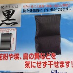 黒枕干し袋（布団干し袋）