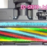 EC-SX310_ブラシ