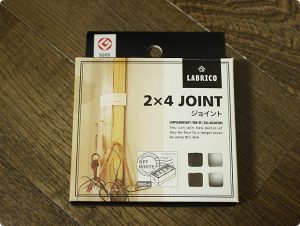 LABRICO 2×4ジョイント