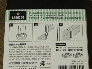 LABRICO 2×4ジョイント 説明書