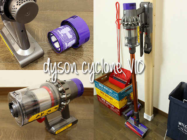 ダイソンを全種類持ってる掃除機マニアがDyson Cyclone V10をレビュー 