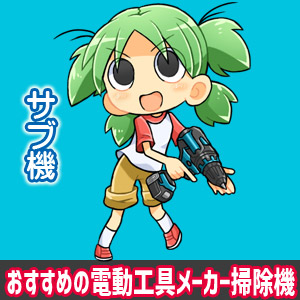 電動工具メーカーのおすすめコードレス掃除機