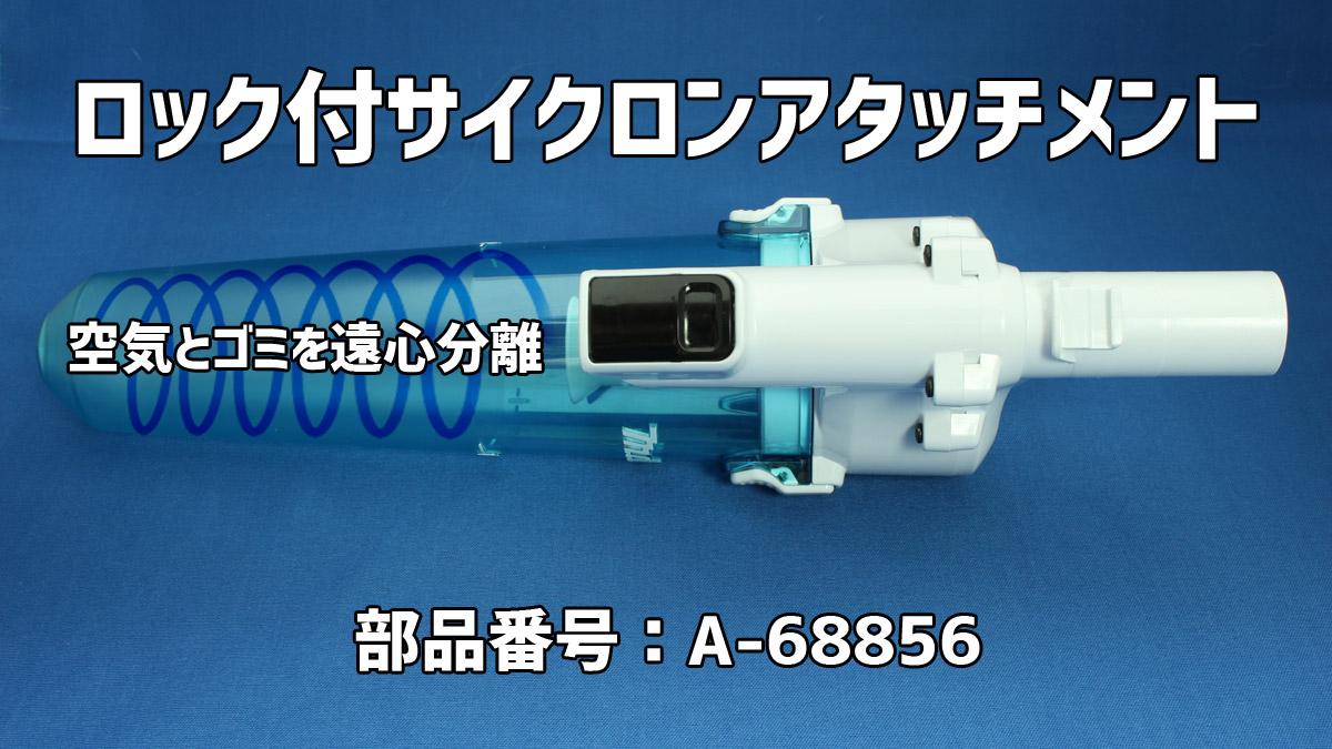 cl280fd-cl281fd-cl282fd-ロック付サイクロンアタッチメント（A-68856）