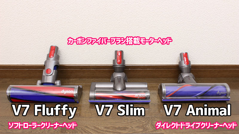 ダイソンのV7 SlimとV8 Slimの違いを比較！どっちが用途に合っているのか分かる！ | コードレス掃除機マニアの比較サイト（マキタ菌）