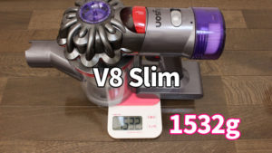 V8 slim（本体の重量）
