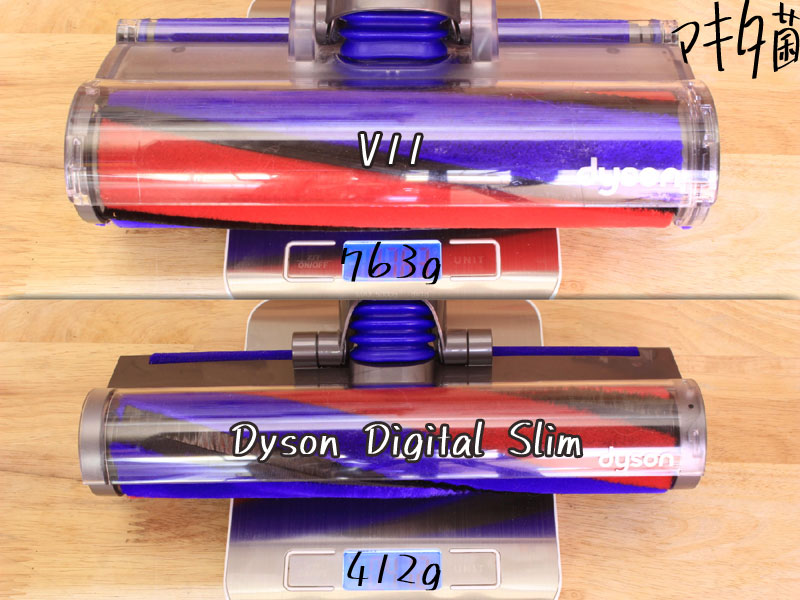 Dyson V11とDigital Slimのクリーナーヘッドの比較（重量）