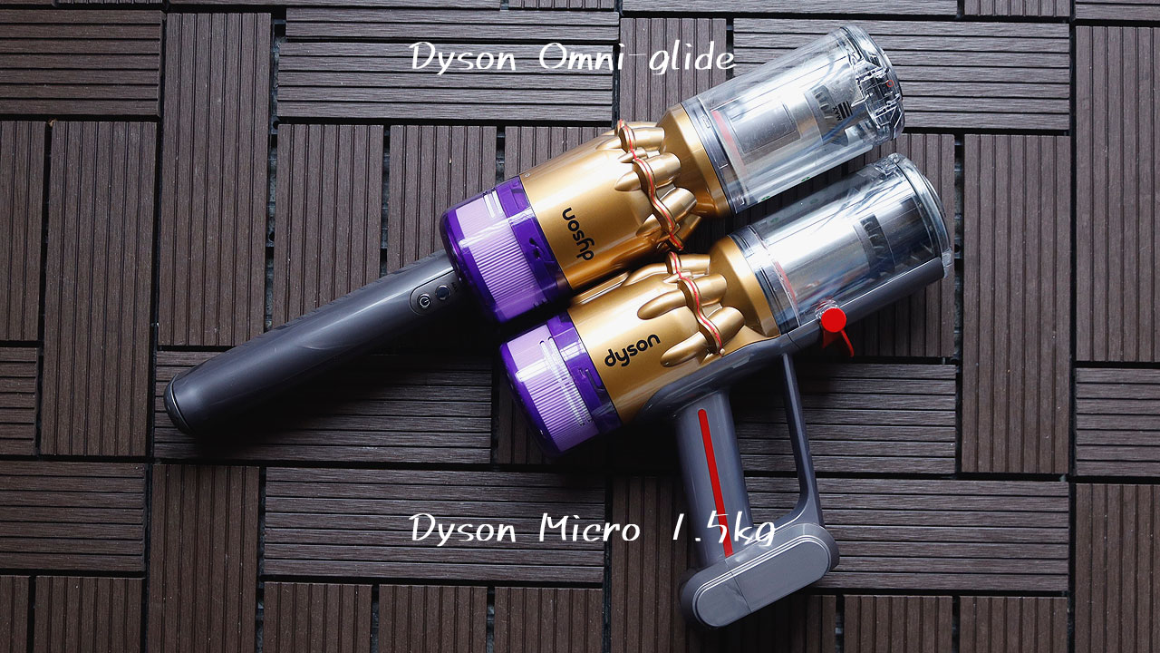 Dyson(Micro 1.5kg)と(Omni-glide)の本体の比較