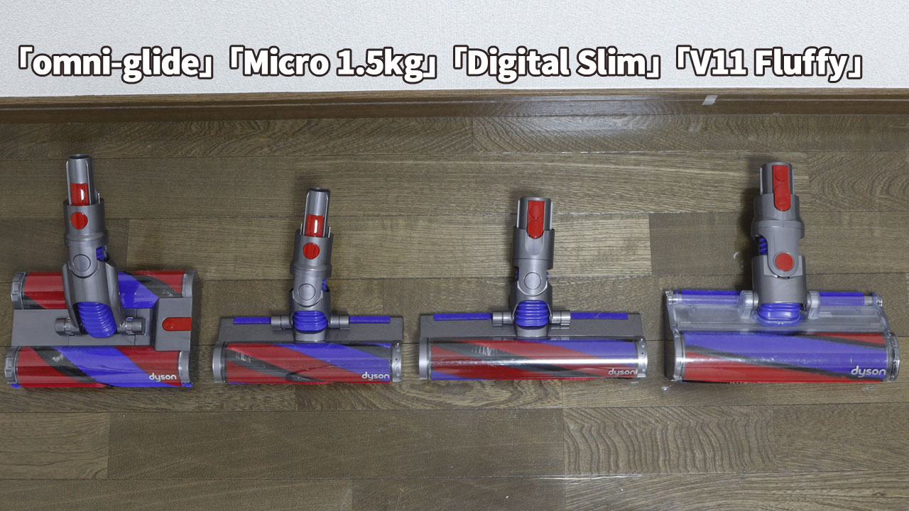 「omni-glide」「Micro 1.5kg」「Digital Slim」「V11 Fluffy」-ヘッドのサイズ(奥行)の比較