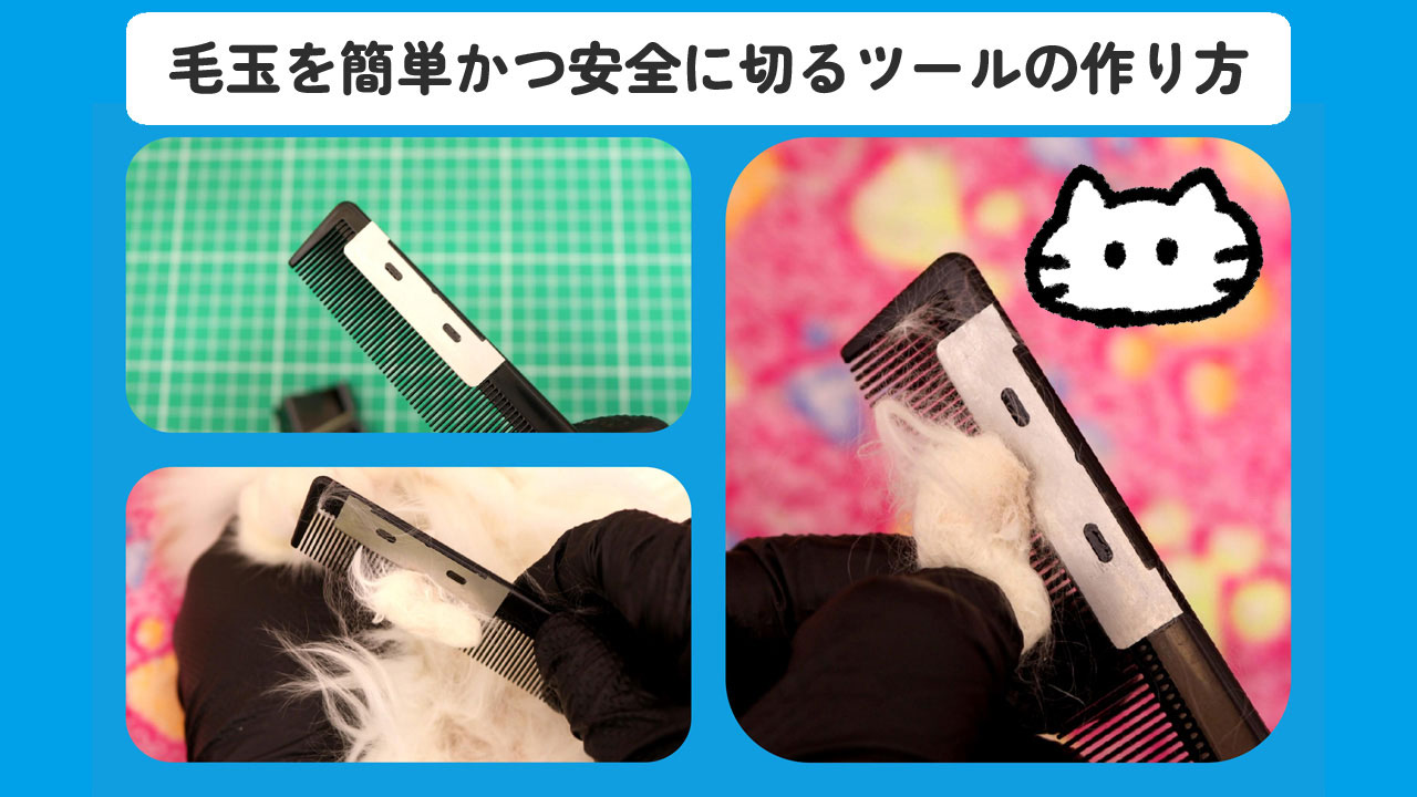 猫のフェルト状の毛玉を安全にカットできるツールの作り方