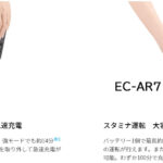 EC-HR7/EC-AR7(大容量バッテリー)