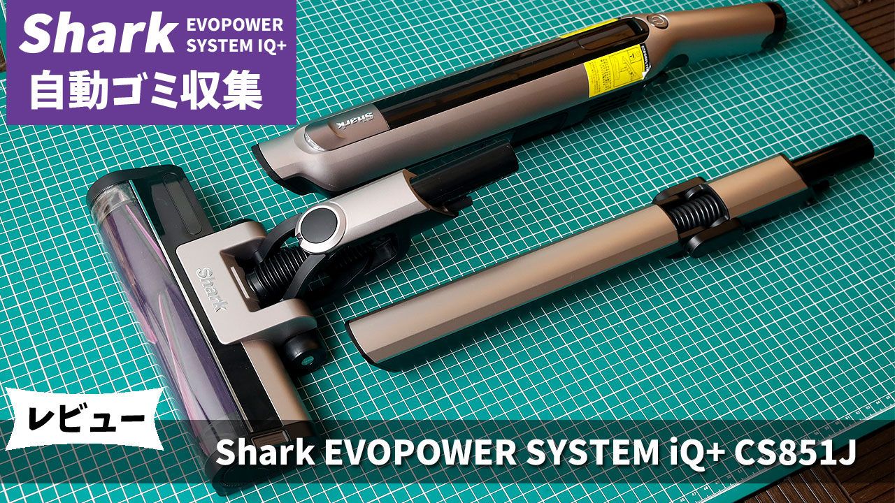 Shark EVOPOWER SYSTEM iQ CS851JMVAE 口コミレビュー
