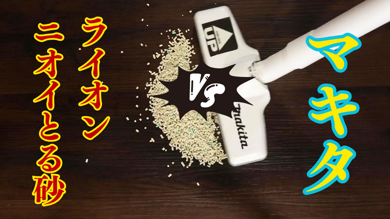 ライオン においを取る砂はマキタクリーナーで吸える？