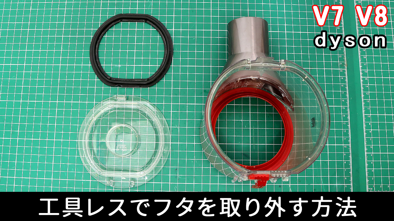 Dyson V7/V8 ダストカップのフタとパッキンを取り外す方法【工具不要】
