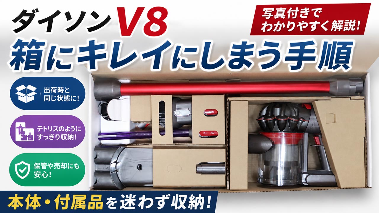 ダイソン V8のしまい方｜箱にキレイにしまう手順