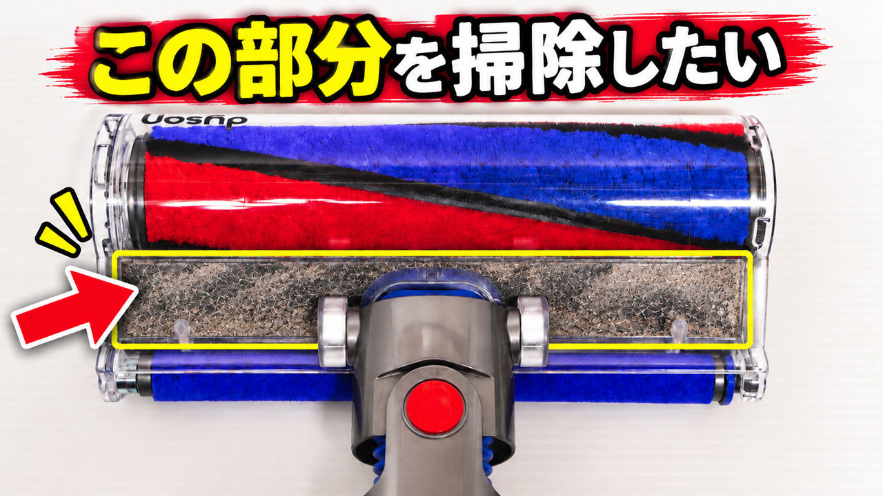 ダイソンのソフトローラークリーナーヘッドの通常のお手入れでは除去できない汚れ