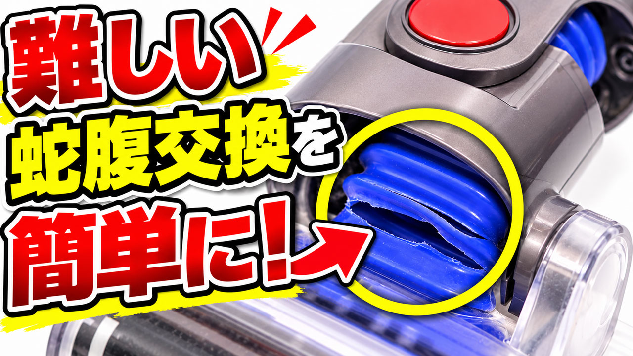 ダイソン 破れた蛇腹ホース交換方法【ソフトローラークリーナーヘッド DC74/V6/V7/V8/V10/V11共通】